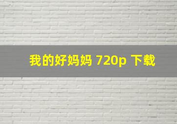 我的好妈妈 720p 下载